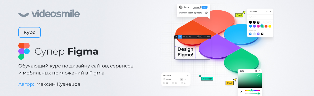 [VideoSmile] Максим Кузнецов - Супер Figma (2022)_0.jpg